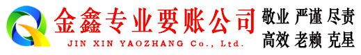 隆化金鑫收债公司